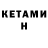 Кетамин ketamine TrEIBM _